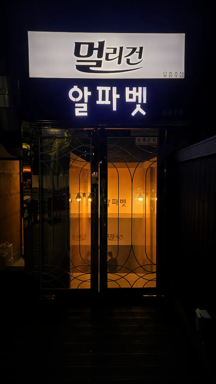 강남 멀리건 쩜오 입구 간판